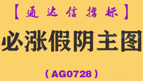 [AG0728]必涨假阴主图-通达信指标公式