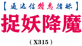 【通达信指标】捉妖降魔-抄底买卖主图指标公式（X315）