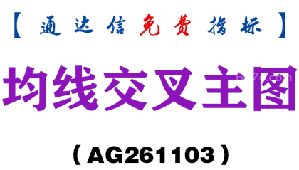 [AG261103]均线交叉主图-通达信指标源码分享