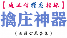 【通达信指标】擒庄神器-副图指标公式