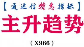 【通达信指标】主升趋势-副图指标公式（X966）