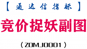 [ZDMJ0001]竞价捉妖副图-通达信指标公式