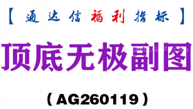 [AG260119]顶底无极副图－通达信指标源码分享
