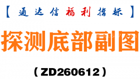 [ZD260612]探测底部副图－通达信指标源码分享