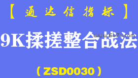 [ZSD0030]9K揉搓整合战法:当你能从K线图中听到心跳的声音，大约就成功了K线图就是心电图，不是所有的个股都随机波动