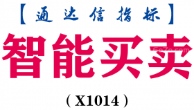 【通达信指标】智能买卖-副图指标公式（X1014）
