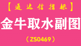 [ZS0469]金牛取水副图-通达信指标公式
