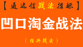 【通达信经典战法】打虎要打腰，杀猪要捅喉。把它应用在股票里，用那一招呢?（Z080）