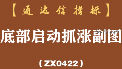 [ZX0422]底部启动抓涨副图-通达信指标公式