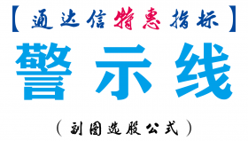 【通达信指标】警示线-副图指标公式