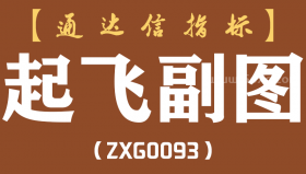 [ZXG0093]起飞副图-通达信指标公式