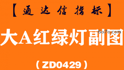 [ZD0429]大A红绿灯副图-通达信指标公式