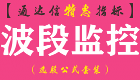 【通达信指标】波段监控-副图指标公式