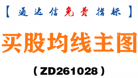 [ZD261028]买股均线主图-通达信指标源码分享