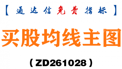 [ZD261028]买股均线主图-通达信指标源码分享