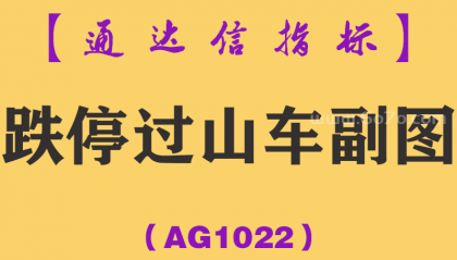[AG1022]跌停过山车副图-通达信指标公式-逆向思维的盈利机会