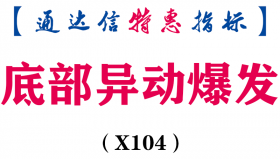 【通达信指标】底部异动爆发-选股和副图，专门抓超跌反弹，信号很少(X104)