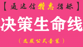 【通达信指标】决策生命线-副图指标公式（含手机版源码）