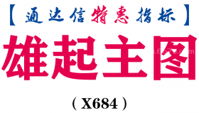 【通达信指标】雄起主图-主图指标公式（X684）