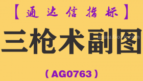 [AG0763]三枪术副图-通达信指标公式