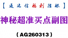 [AG260313]神秘超准买点副图－通达信指标源码分享