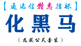 【通达信指标】化黑马-副图指标公式