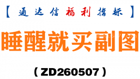 [ZD260507]睡醒就买副图－通达信指标源码分享