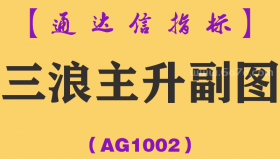 [AG1002]三浪主升副图-通达信指标公式
