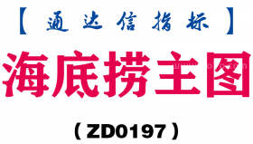 [ZD0197]海底捞主图-通达信指标公式