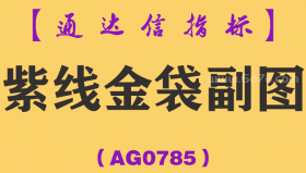 [AG0785]紫线金袋副图-通达信指标公式