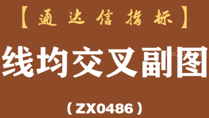 [ZX0486]线均交叉副图-通达信指标公式