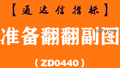 [ZD0440]准备翻翻副图-通达信指标公式