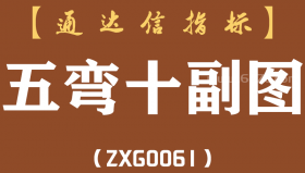 [ZXG0061]五弯十副图-通达信指标公式