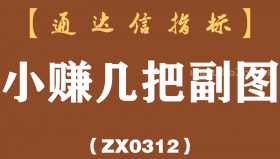 [ZX0312]小赚几把副图-通达信指标公式