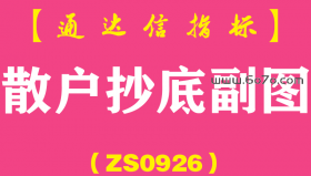 [ZS0926]散户抄底副图-通达信指标公式
