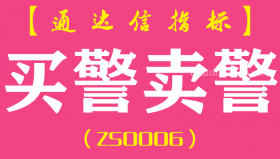 [ZS0006]买警卖警-通达信副图指标公式
