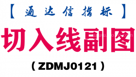 [ZDMJ0121]切入线副图-通达信指标公式