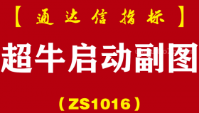 [ZS1016]超牛启动副图-通达信指标公式