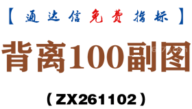 [ZX261102]背离100副图－通达信指标源码分享