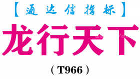 【通达信指标】龙行天下- 主图指标公式（T966）