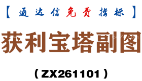[ZX261101]获利宝塔副图－通达信指标源码分享