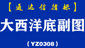 [YZ0308]大西洋底副图-通达信指标公式