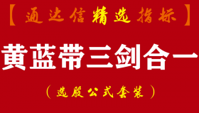 【通达信指标】黄蓝带三剑合一-主副图指标公式