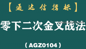 [AGZ0104]零下二次金叉战法-通达信指标公式