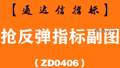 [ZD0406]抢反弹指标副图-通达信指标公式