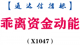 【通达信指标】乖离资金动能-副图指标公式（X1047）