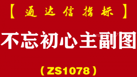 [ZS1078]不忘初心主副图-通达信指标公式-狙击神器精准翻倍实战