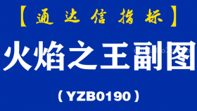 [YZB0190]火焰之王副图-通达信指标公式