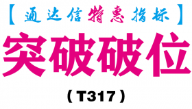 【通达信指标】突破破位-副图指标公式（T317）