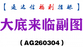 [AG260304]大底来临副图－通达信指标源码分享